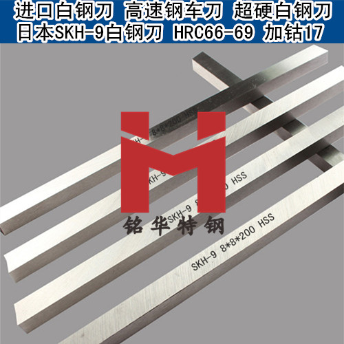 SKH-9白鋼刀 SKH-9高速鋼車(chē)刀 含鈷超硬白鋼刀HRC6