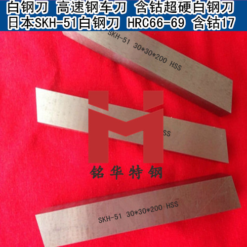 SKH-51白鋼刀 SKH-51高速鋼車(chē)刀 日本超硬白鋼刀 H