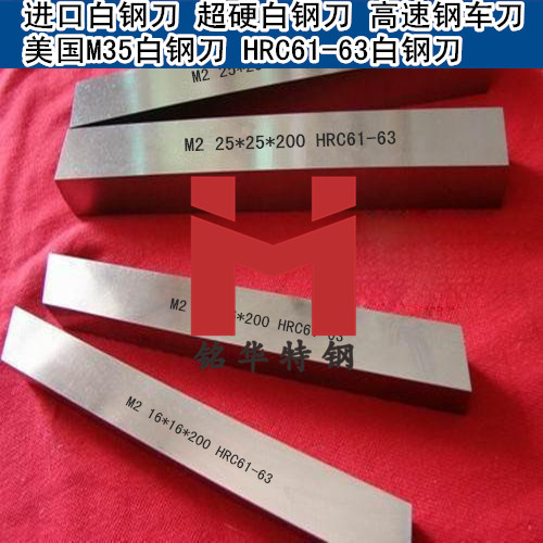 M2白鋼刀 M2高速鋼車(chē)刀 M2美國(guó)白鋼刀 含鈷17超硬白