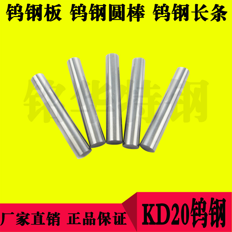 KD20鎢鋼長條 KD20鎢鋼板材 KD20鎢鋼圓棒 硬質(zhì)合金