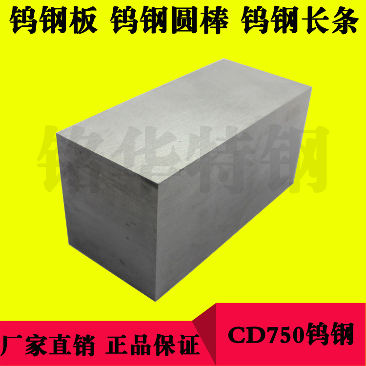 CD750鎢鋼圓棒 CD750硬質(zhì)合金鎢鋼板材 CD750鎢鋼長條