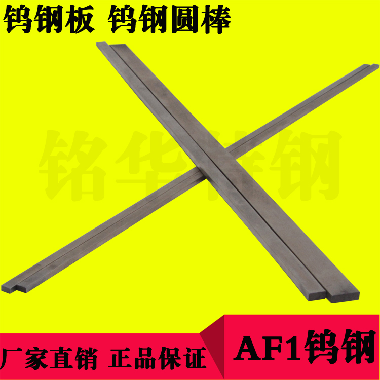AF1鎢鋼圓棒 AF1硬質(zhì)合金鎢鋼長條 AF1鎢鋼板材