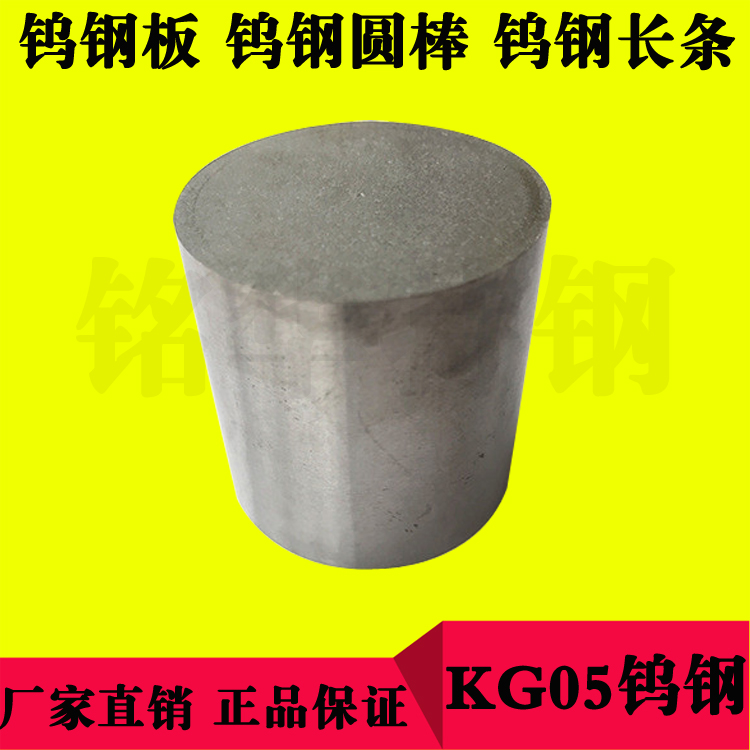 進(jìn)口鎢鋼板KG05 高硬度鎢鋼圓棒KG05 kg05鎢鋼長條