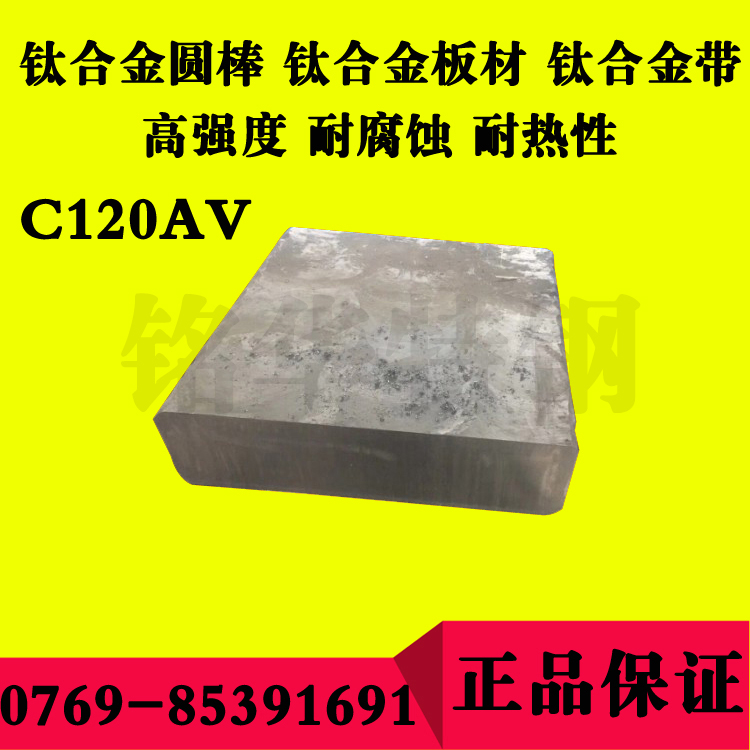 C120AV鈦合金板材 高強度耐腐蝕鈦合金圓棒 優(yōu)質(zhì)鈦