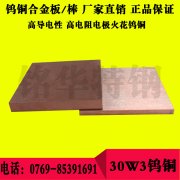 30W3鎢銅板材 30W3鎢銅圓棒，高強(qiáng)度耐磨鎢銅合金